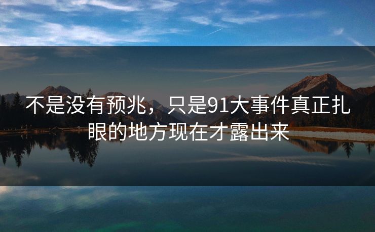 不是没有预兆，只是91大事件真正扎眼的地方现在才露出来